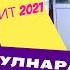 ТОЙДУ АЯБАЙ КЫЗЫТТЫГО ХИТ 2021 ГУЛНАРА ТАШПУЛАТОВА