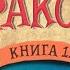 Как спасти драконов аудиокнига как приручить драконов 12 книга