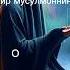Абдуллох домла маърузалари 12 07 2024