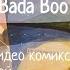 Badda Boo Луна Комикс Клип