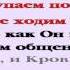 Видеобиблия 1 е Послание Иоанна Глава 1