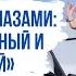 Мир другими глазами мозг зеркальный и неверный Татьяна Черниговская