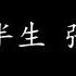 情系半生 张学友 歌词版