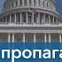 Российский интерес к выборам в Америке