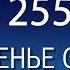 Воскресенье с пастором Ок Су Пак проповедь 255
