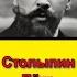 Столыпин Пётр Аркадьевич Великий Реформатор и Патриот