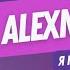 ALEXNOVSKI Я кохатиму тебе
