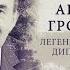 ИсторияПРО Андрей Громыко Легенда мировой дипломатии