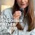 ТОП 5 ТРЕНДОВЫХ ПЛАТЬЕВ ЛЕТА 2025 платьеналето чтонадеть лето2025