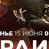 Ночной обстрел Израиля разрушения и пострадавшие ВОЙНА С ИРАНОМ СПЕЦЭФИР 15 июня 06 00