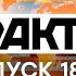 Факты ICTV Выпуск 18 45 14 04 2021