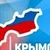 Крымская весна