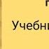 Starlight 2 Звёздный английский 2 учебник часть 2 стр 84 85