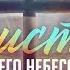 Пасхальная проповедь Христос и Его небеса Алексей Коломийцев