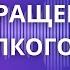 Медитация от алкогольной зависимости