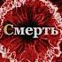 Многие боятся Смерти но точно не Я Top Malinovka Phonk A4 Ukraine Aggressive