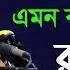 আজ ব ১ট ঘটন Bangla Waz 2021 ম ফত হ ম দ জ হ র