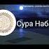 Сура Наба сура