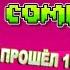 ПРОШЁЛ 10 УРОВНЕЙ ПОДРЯД Geometry Dash