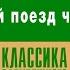 ЖЮЛЬ ВЕРН КУРЬЕРСКИЙ ПОЕЗД ЧЕРЕЗ ОКЕАН Аудиокнига Читает Александр Котов