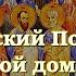 В Апостольский Пост освятите свой дом молитвой от нечисти нужды и болезней Сильная вычитка