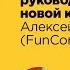 Как не потерять все полимеры став руководителем в новой компании Алексей Петров FunCorp