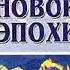 Клизовский Александр Основы миропонимания новой эпохи ч 1