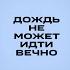 Дождь не может идти вечно