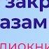 Юрий Коваль Вода с закрытыми глазами Чистый Дор Аудиокнига