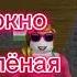 10 этаж 100 карниз мальчик стремительно падает вниз Roblox
