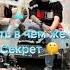 ВСЕ ХОТЯТ УЗНАТЬ В ЧЕМ ЖЕ МОЙ СЕКРЕТ