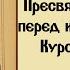 АКАФИСТ ПРЕСВЯТОЙ БОГОРОДИЦЕ ПЕРЕД ИКОНОЙ ЗНАМЕНИЕ КУРСКАЯ КОРЕННАЯ