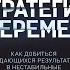 Стратегии перемен Как добиться выдающихся результатов в нестабильные времена Джон Коттер Книга