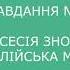 Завдання 1 основна сесія ЗНО 2019 з англійської мови аудіювання