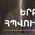 Երբ ո վ Տեր հպվում ես Դու ինձ Սեւակ Բարսեղյան Erb Ov Ter Hpvum Es Du Indz Sevak Barseghyan