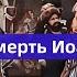 1909 год Смерть Иоанна Грозного Немой фильм Российской империи