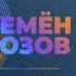 ПРЕМЬЕРА СЕМЁН РОЗОВ 30 МИНУТ СЧАСТЬЯ альбом Июльский вечер 2021 Автор песни Сергей Кузнецов