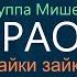 КАРАОКЕ группа Мишель Лайки зайке минусовка без голоса с бэк вокалом