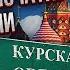 СОЛОВЕЙ Путина предупредили о ПОТЕРЕ КУРСКА Новые переговоры с Зеленским Сходка шаманов на Валдае