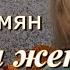 Нора Адамян Вторая жена 5 глава У микрофона Марина Багинская