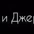 Давай будем как Том и Джери ругаться но не расставаться