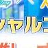 プロセカ あんスタ 神コラボに備えろ 推し曲大布教会を開催するっ Vtuber 陽雛野