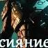 Холодное сияние звёзд Малой 2 Фантастика