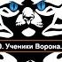 10 Андрей Васильев Ученики Ворона серия