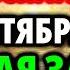 19 СЕНТЯБРЯ Включи СИЛЬНУЮ ЗАЩИТУ Успей спасти семью Акафист защитная молитва от зла врагов бед