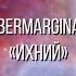 ÜberMarginal Ихний