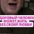 ЗДОРОВЫЙ ЧЕЛОВЕК МОЖЕТ ЖИТЬ БЕЗ СВОЕЙ ЛЮБВИ Михаил Лабковский отношения любовь психология