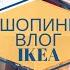 ПОКУПКИ IKEA КАК ВЫБРАТЬ ИДЕАЛЬНОЕ ПОСТЕЛЬНОЕ НАТУРАЛЬНАЯ КОСМЕТИКА