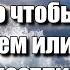 НЕ УПУСКАЙТЕ ГЛАВНОЕ МИНУТЫ ВНУТРЕННЕГО ПОКОЯ И ТИШИНЫ НИСАРГАДАТТА МАХАРАДЖ просветление ум