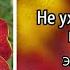 Не уходи постой не уходи